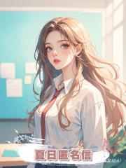 夏日匿名信