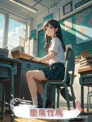 墮落竹馬