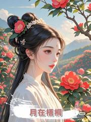 月在梧桐