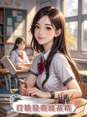 打臉發癲綠茶精
