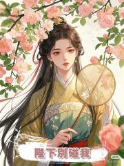 陛下別碰我