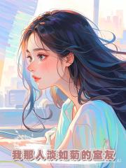 我那人淡如菊的室友