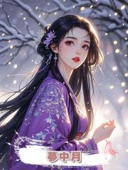 夢中月