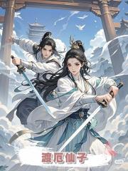 渡厄仙子