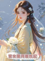 宮女蘭月復仇記