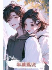 半截香火