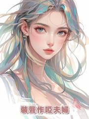 裝聾作啞夫婦