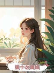 第十次離婚