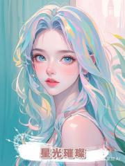 星光璀璨