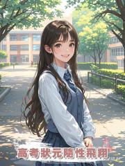 高考狀元隨性飛翔
