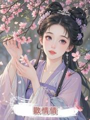 歡情債