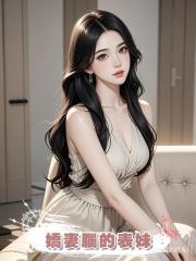 嬌妻腦的表妹