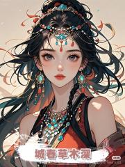 城春草木深