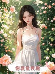 你應當奔騰