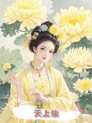 天上仙