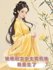被種田文女主害死後，我重生了