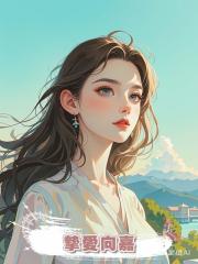 摯愛向嘉