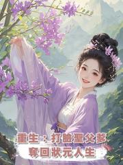 重生：打臉聖父爹，奪回狀元人生