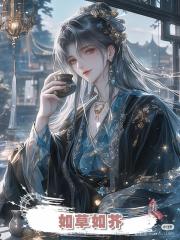 如草如芥