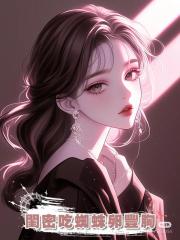 閨密吃蜘蛛卵豐胸