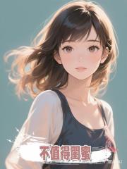不值得閨蜜