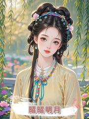 昭昭明月
