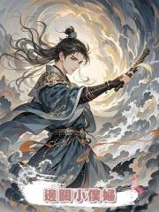 邊關小僕婦