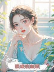 暗處的血腥