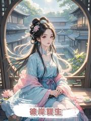 彼岸雙生