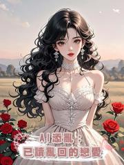 AI添亂：已讀亂回的戀愛