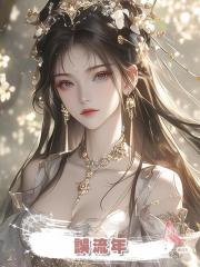 誤流年