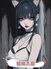 替妹入獄後，繼母把我送到了妹妹領導床上，臨死之際我要他們血償