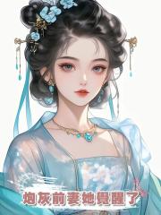 炮灰前妻她覺醒了