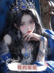 我的星星