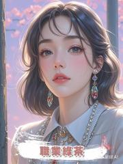 職業綠茶，