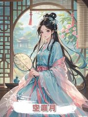 空庭月