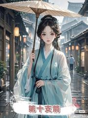 第十支箭