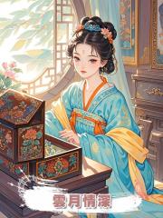 雲月情深