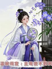 溫婉得宜：主母做不到啊