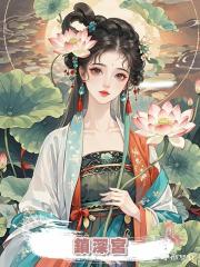  鎖深宮