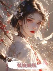 替嫁駙馬