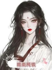 暗衛阿憐