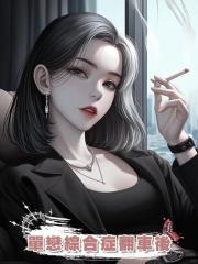 單戀綜合症翻車後