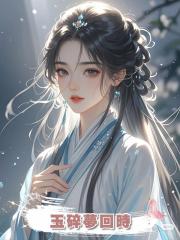 玉碎夢回時