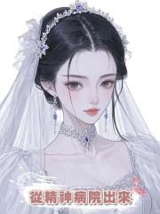 我從精神病院出來後，總裁悔瘋了