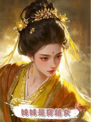 妹妹是穿越女