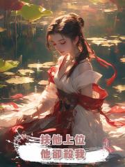 扶他上位，他卻因穿越女殺我，不演了，我直接造反當女帝