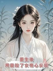 重生後，用蠱殺了女帝心尖寵