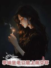 學妹坐老公腿上喝交杯酒，我一人一個大逼鬥，發瘋教他倆做人