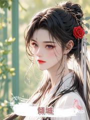 傾城